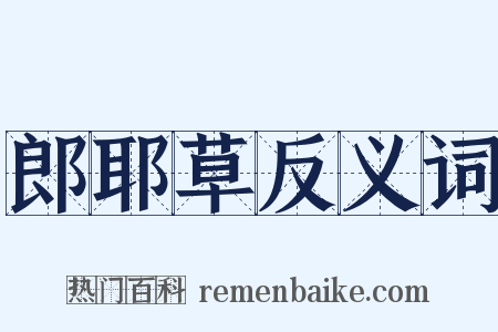 郎耶草反义词是什么意思的图片